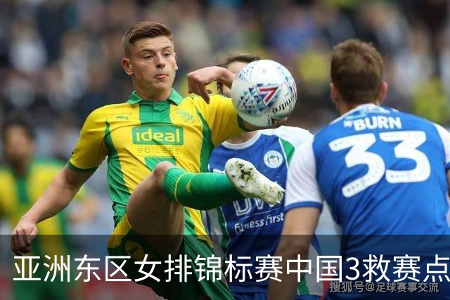 亚洲东区女排锦标赛中国3救赛点 3-2挫朝鲜进决赛