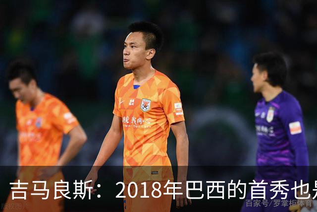 吉马良斯：2018年巴西的首秀也是平局，没人能在第一场比赛就夺冠