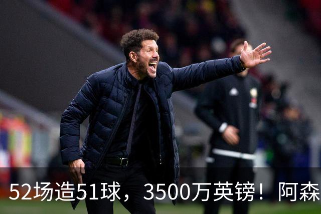52场造51球，3500万英镑！阿森纳盯上昔日英超“弃将”，这次能打脸吗？